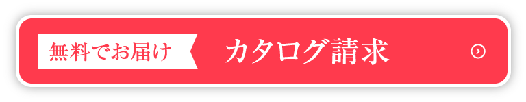 カタログ請求はこちら