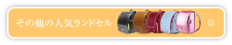 その他の人気ランドセルはこちら