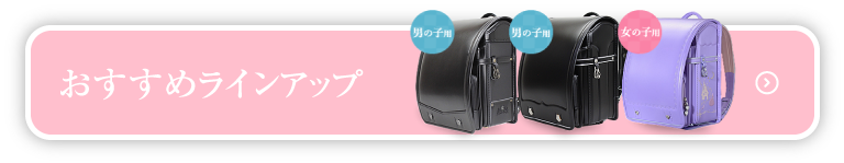 おすすめラインナップはこちら