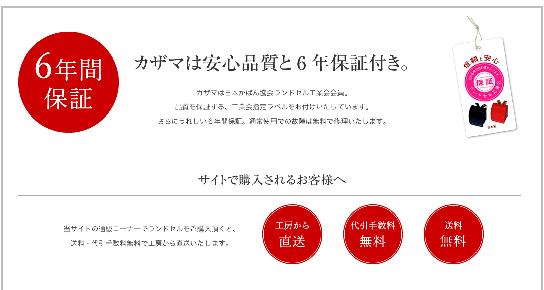 商品のご購入について　安心品質 6年保証付き