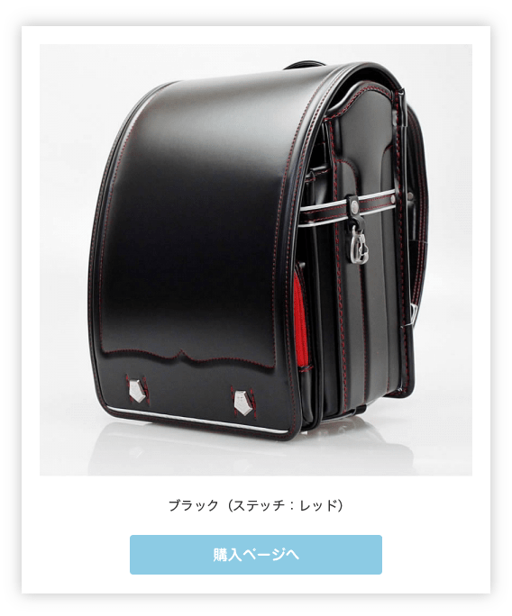 ブラック（ステッチ：レッド）購入ページへ