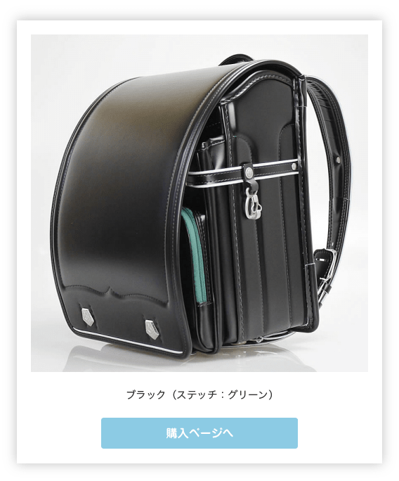 ブラック（ステッチ：グリーン）購入ページへ