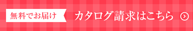 カタログ請求はこちら