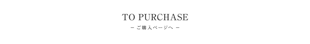ご購入はこちら