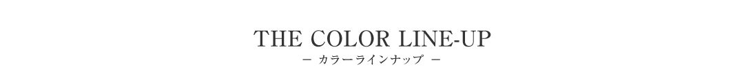 ― カラーラインナップ ―