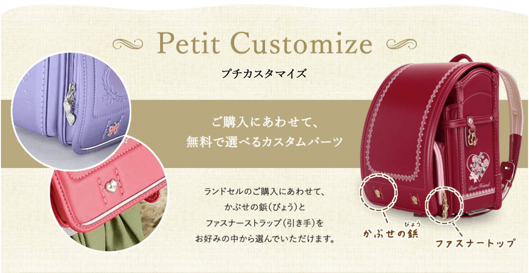 プチカスタマイズ　ご購入に合せせて選べるカスタマイズ
