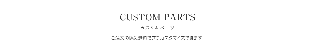 カスタムパーツ　ご注文の際に無料でプチカスタマイズできます。
