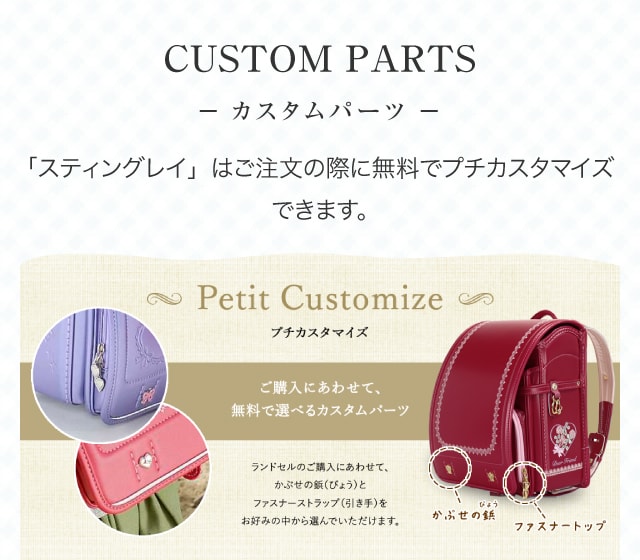 カスタムパーツ　ご注文の際に無料でプチカスタマイズできます。