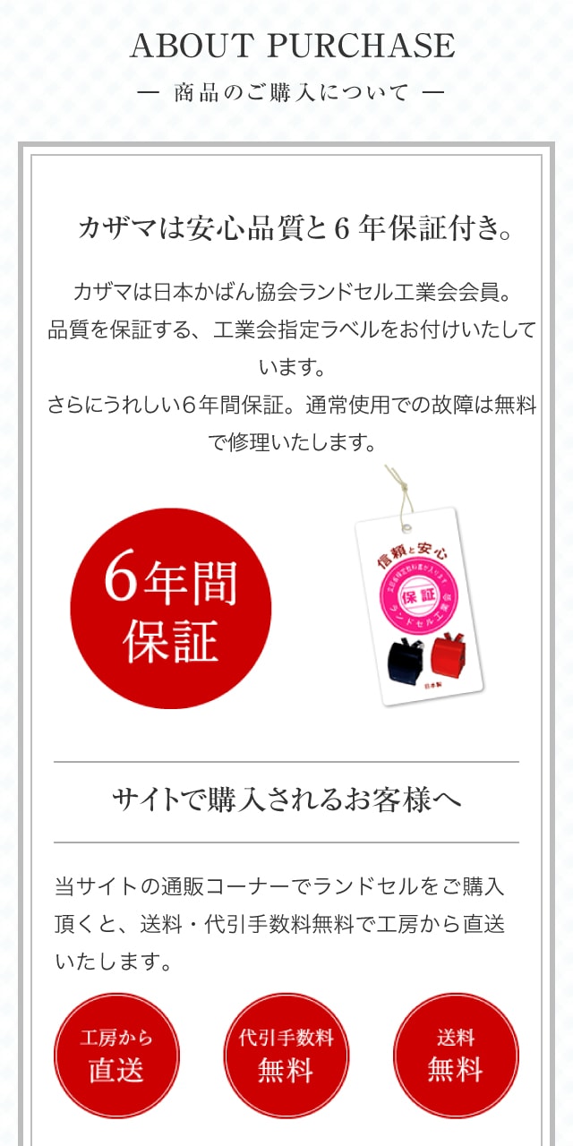 商品のご購入について　安心品質 6年保証付き