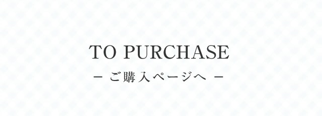 ご購入ページへ
