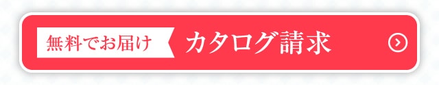 カタログ請求はこちら