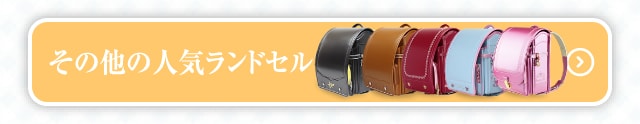その他の人気ランドセルはこちら