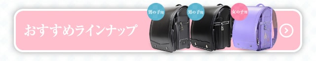 おすすめラインナップはこちら