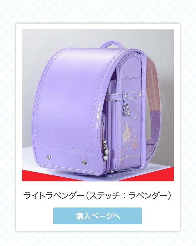 ライトラベンダー（ステッチ：ラベンダー）購入ページへ