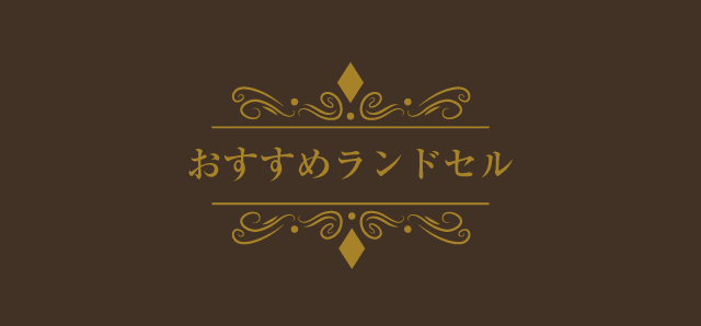 おすすめランドセル