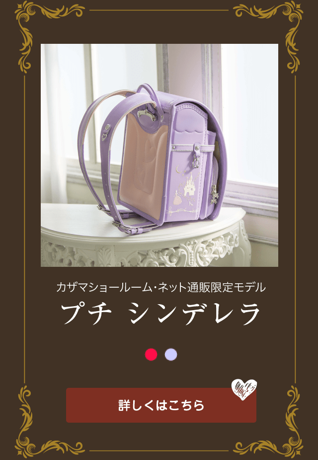 プチ シンデレラ