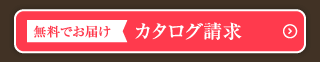 カタログ請求はこちら