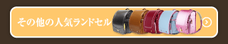 その他の人気ランドセルはこちら
