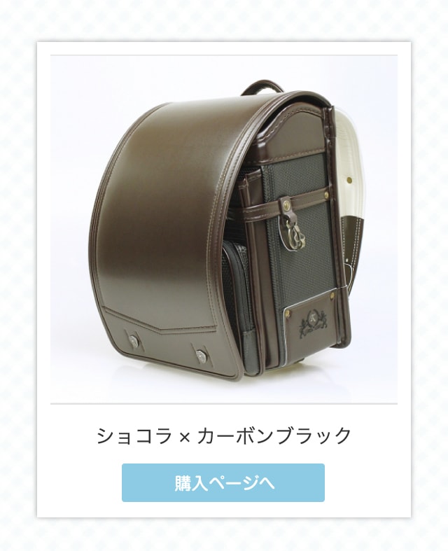 ショコラ×カーボンブラック購入ページへ