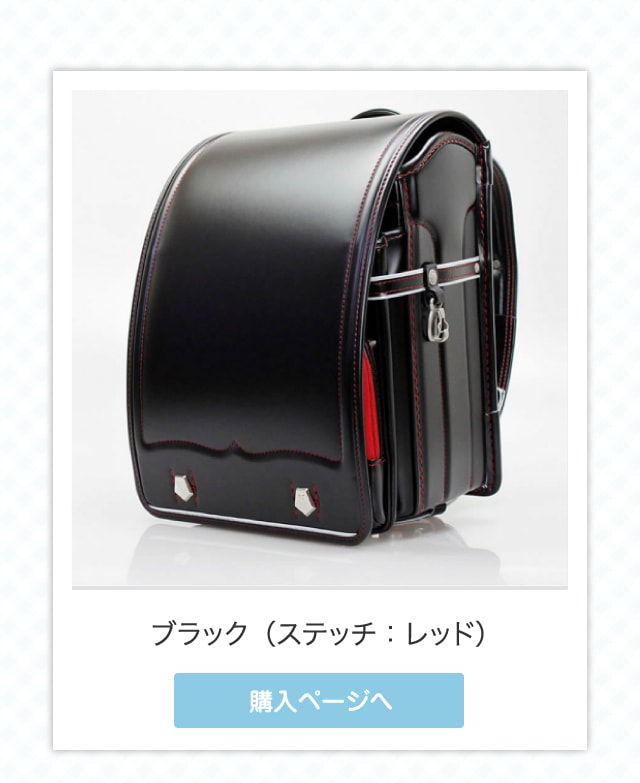 ブラック（ステッチ：レッド）購入ページへ