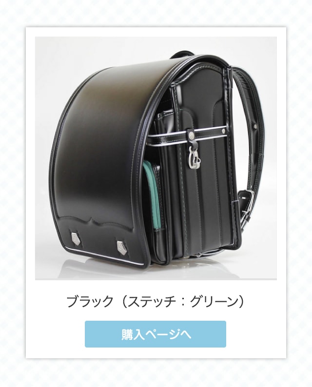 ブラック（ステッチ：グリーン）購入ページへ